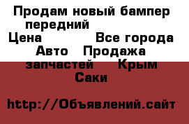 Продам новый бампер передний suzuki sx 4 › Цена ­ 8 000 - Все города Авто » Продажа запчастей   . Крым,Саки